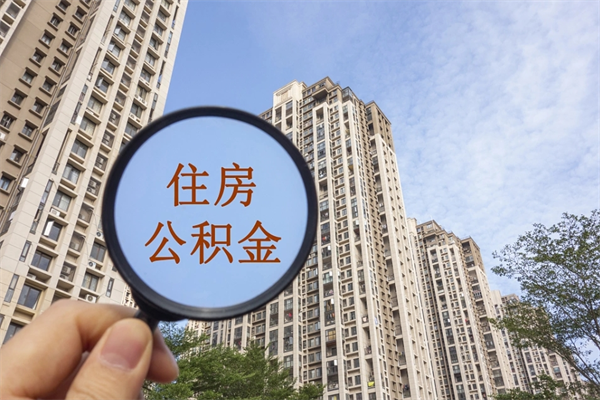 来宾离职多久可以取住房公积金（离职多久后能取公积金）